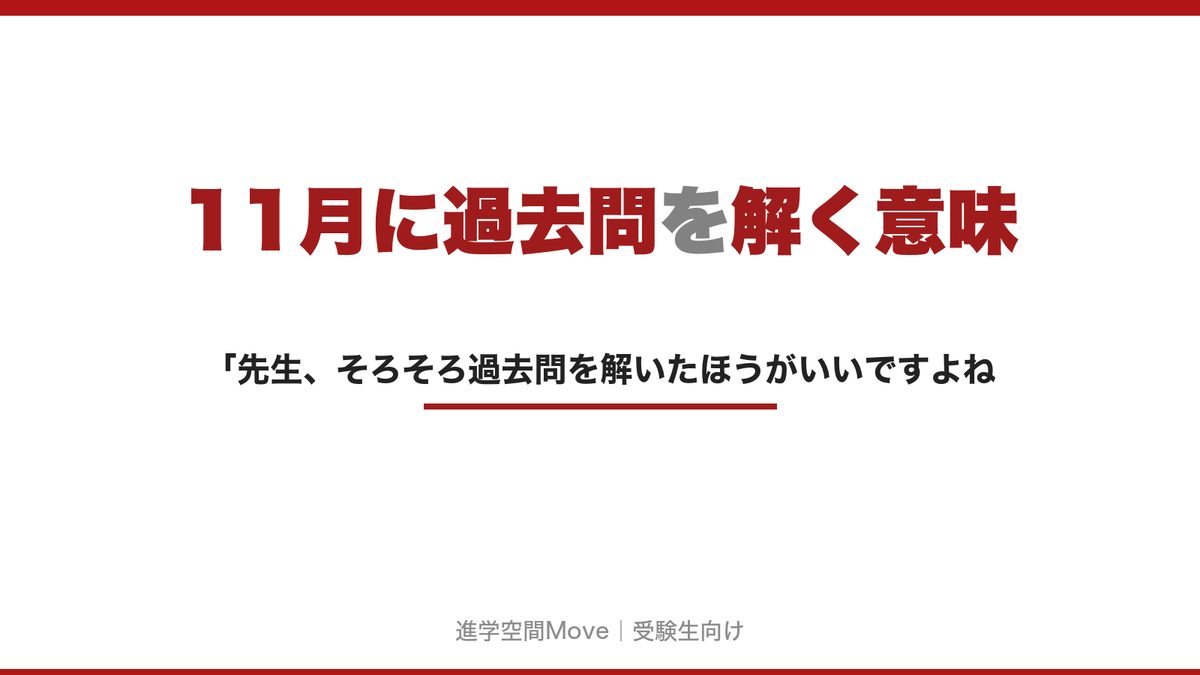11月に過去問を解く意味