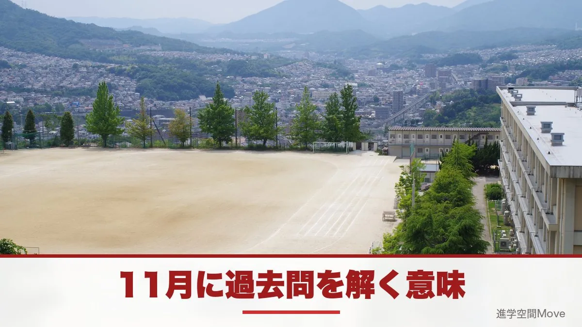 11月に過去問を解く意味