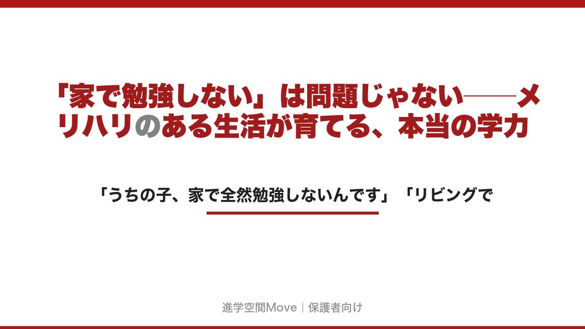 「家で勉強しない」は問題じゃない──メリハリのある生活が育てる、本当の学力