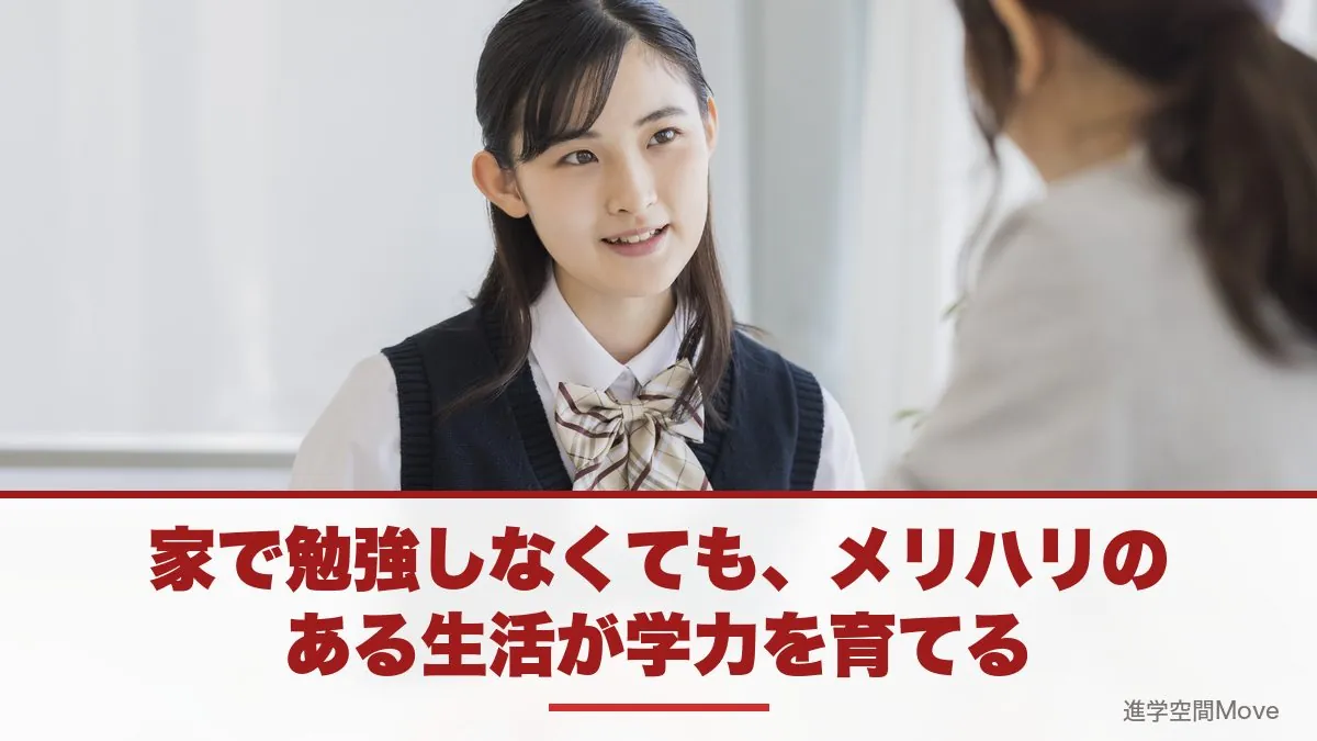 家で勉強しなくても、メリハリのある生活が学力を育てる
