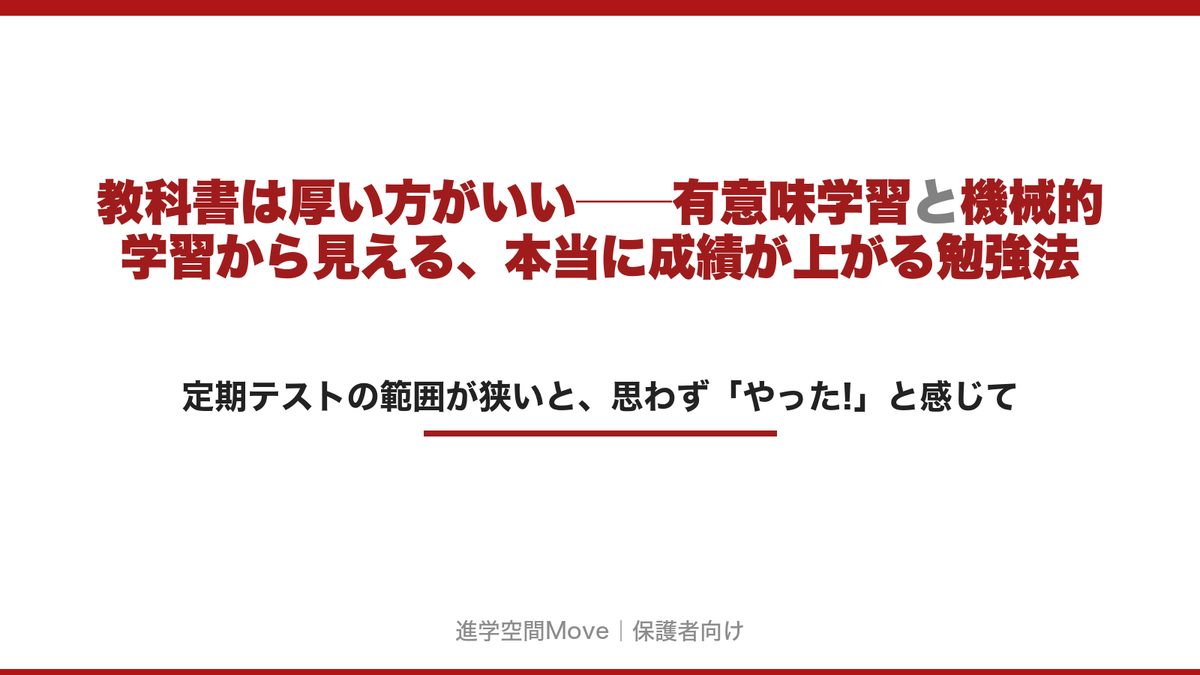 教科書は厚い方がいい──有意味学習と機械的学習から見える、本当に成績が上がる勉強法