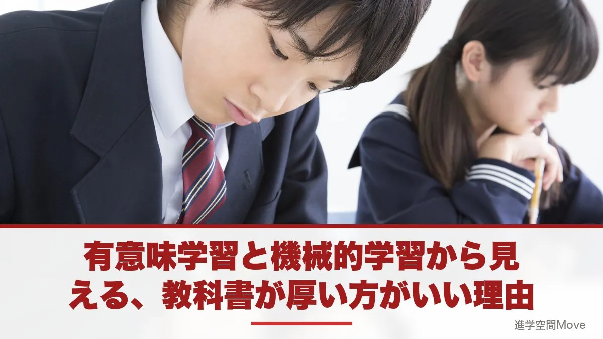 有意味学習と機械的学習から見える、教科書が厚い方がいい理由