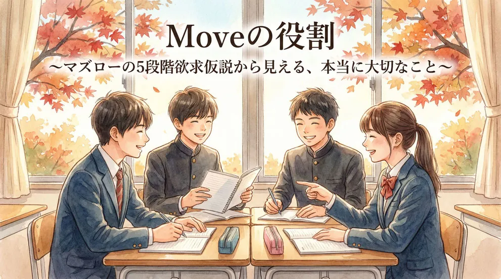 Moveの役割〜マズローの５段階欲求仮説から見える、本当に大切なこと〜
