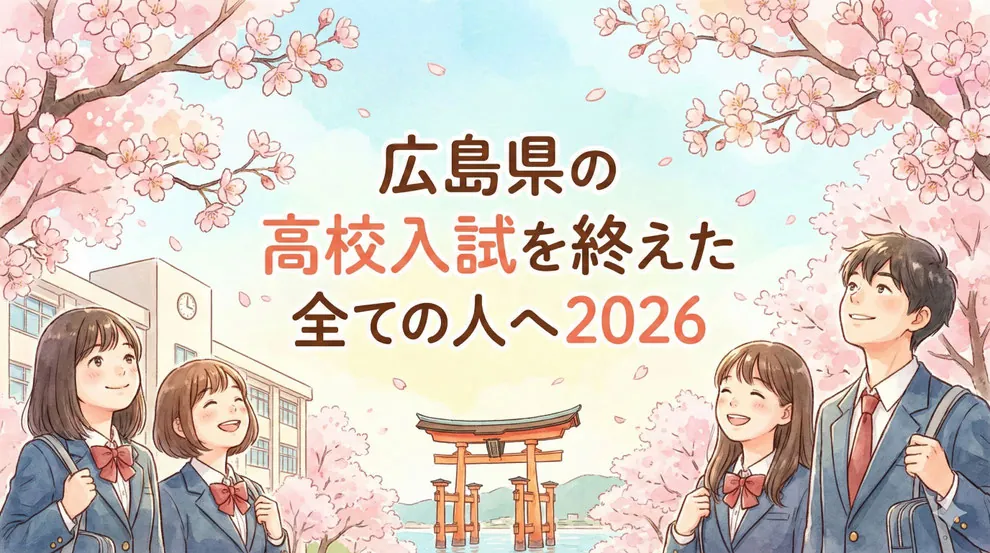広島県の高校入試を終えた全ての人へ2026