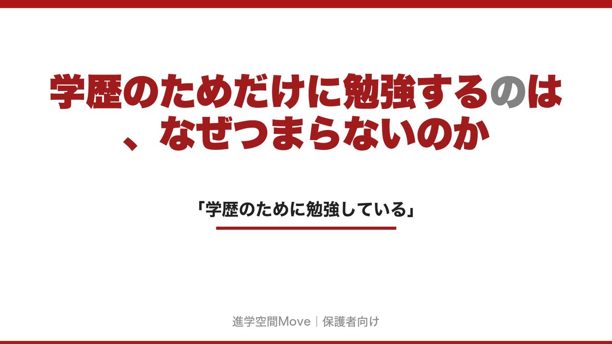 学歴のためだけに勉強するのは、なぜつまらないのか