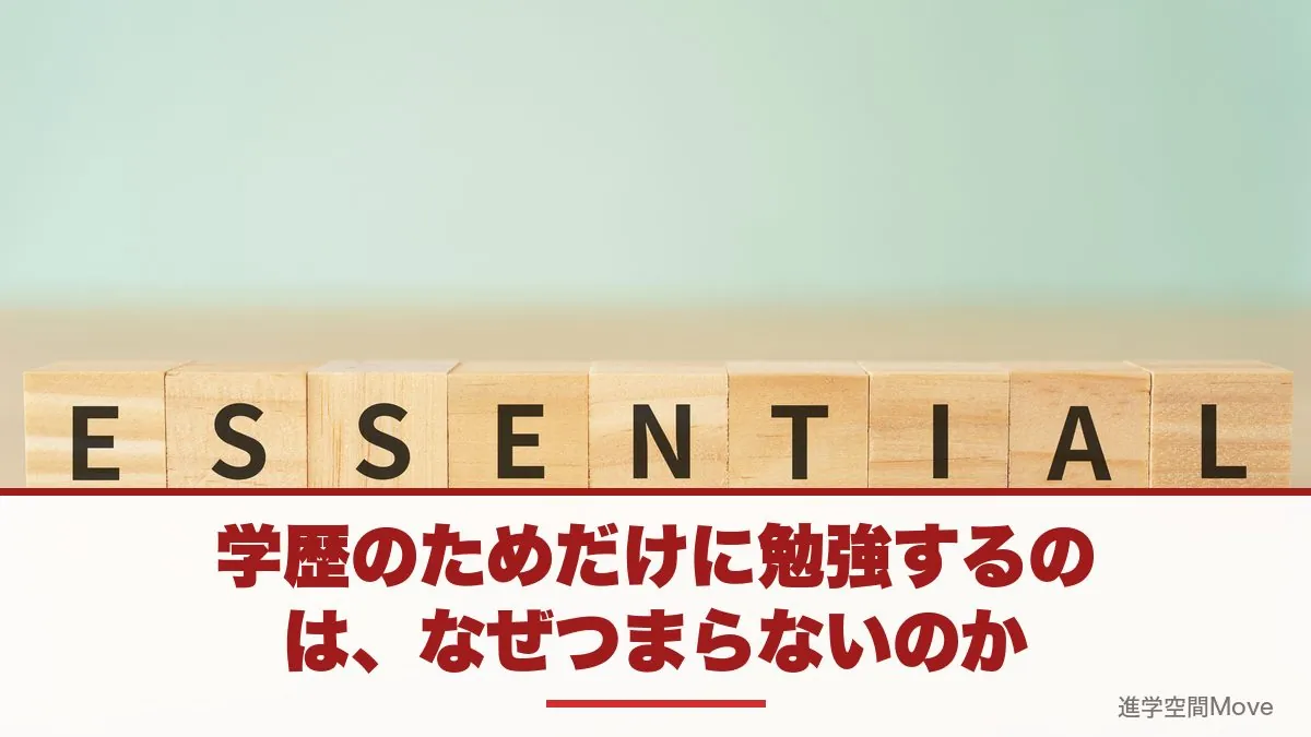 学歴のためだけに勉強するのは、なぜつまらないのか