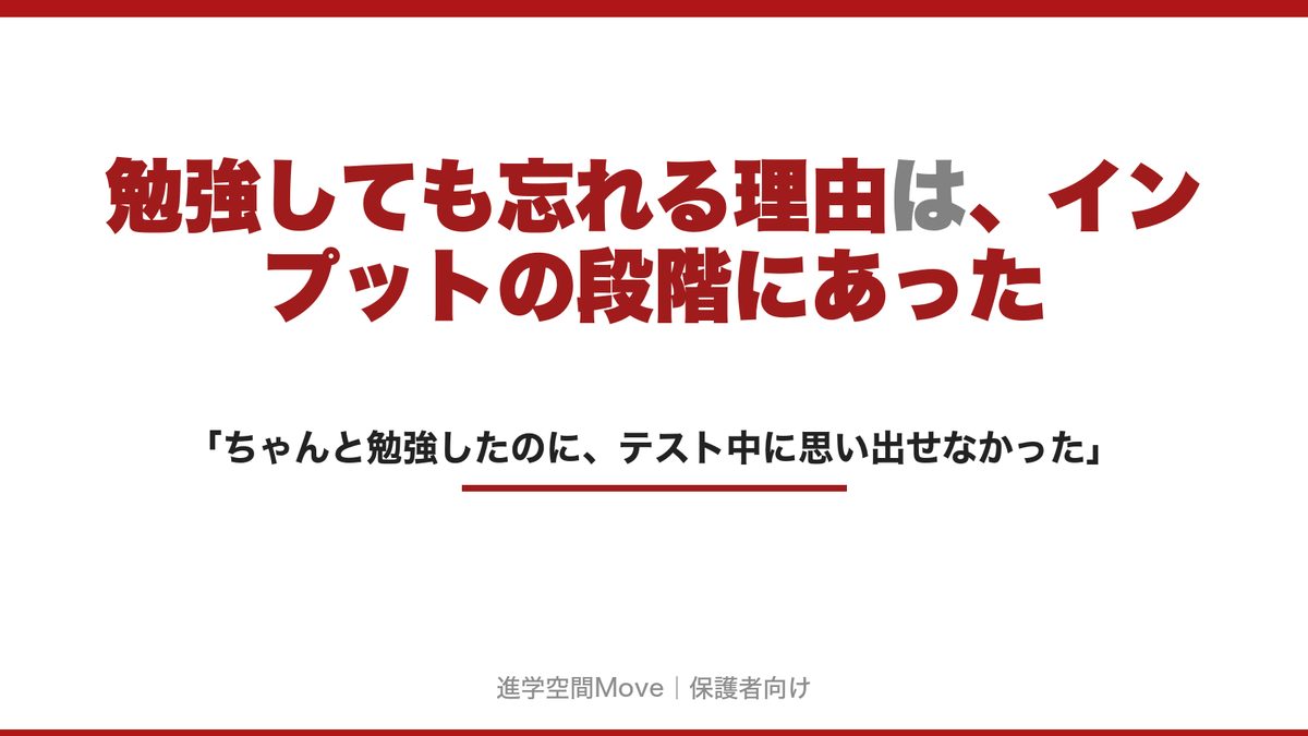 勉強しても忘れる理由は、インプットの段階にあった