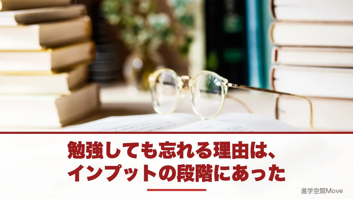 勉強しても忘れる理由は、インプットの段階にあった