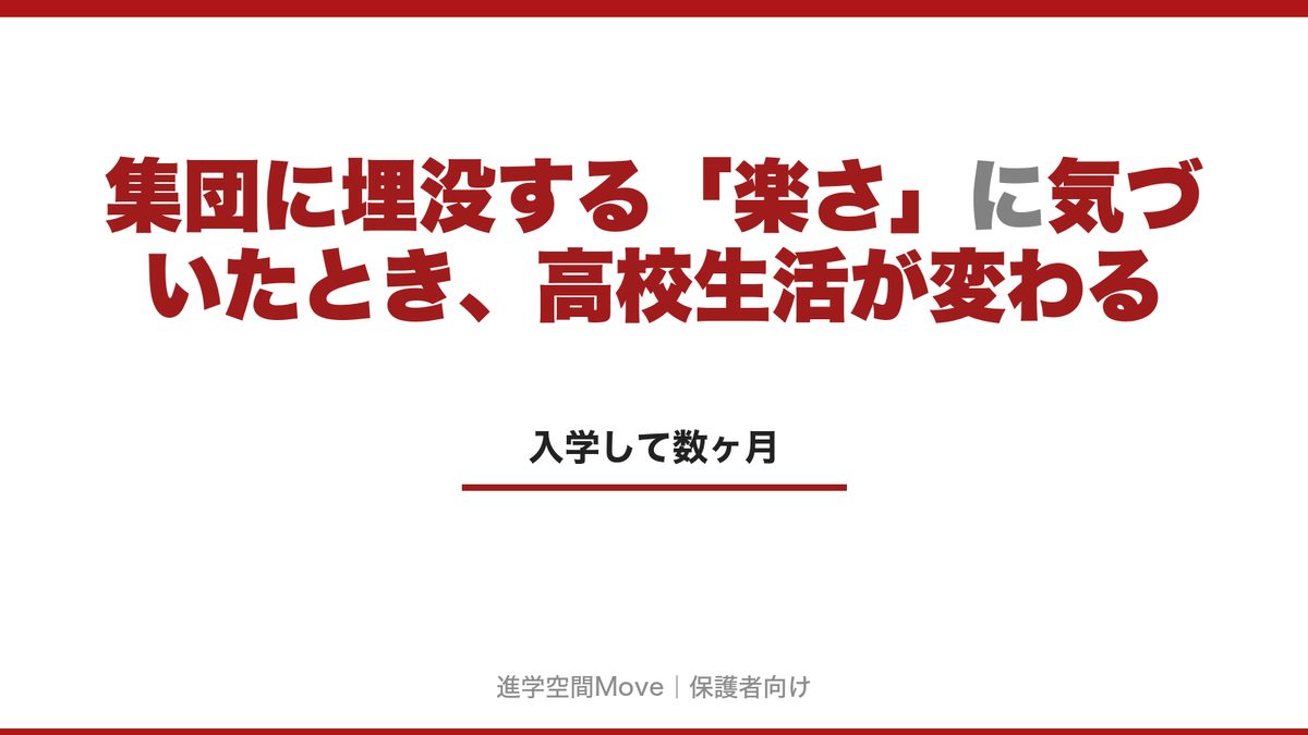 集団に埋没する「楽さ」に気づいたとき、高校生活が変わる