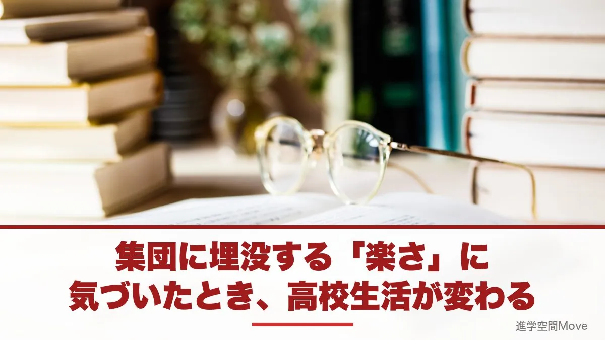 集団に埋没する「楽さ」に気づいたとき、高校生活が変わる