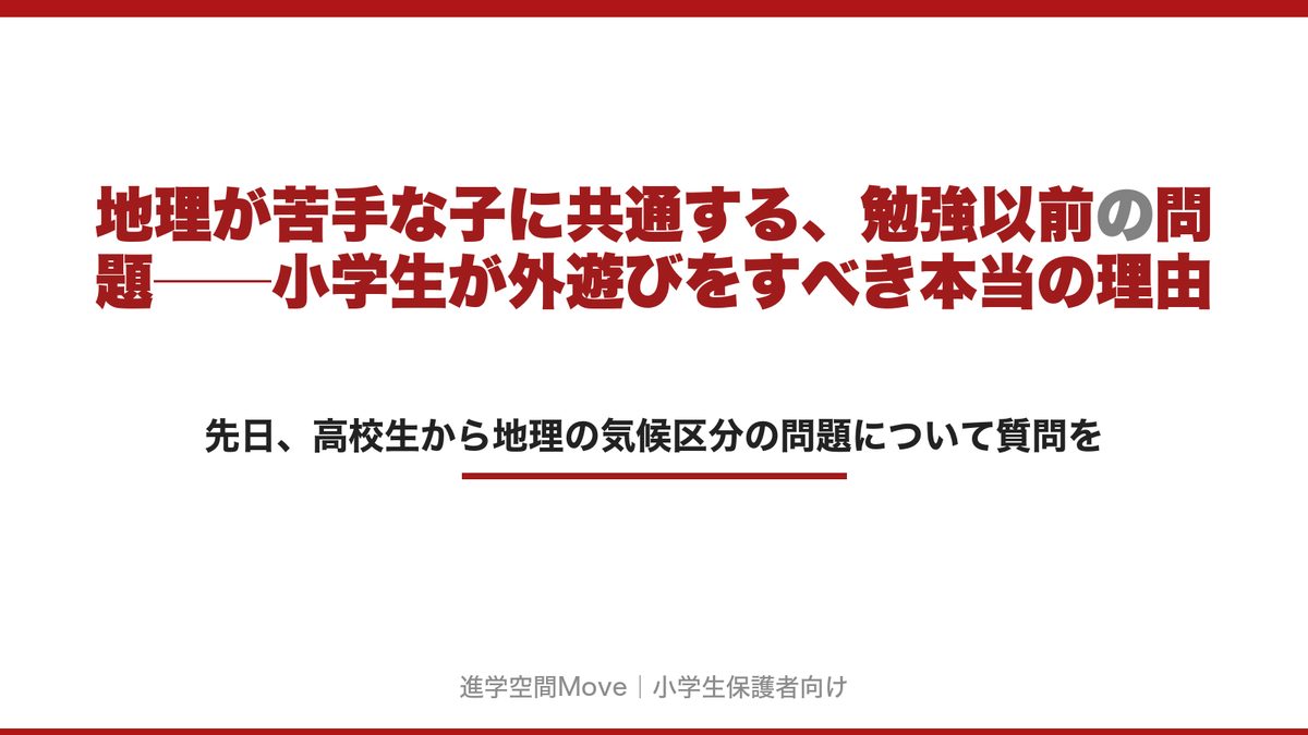 地理が苦手な子に共通する、勉強以前の問題──小学生が外遊びをすべき本当の理由