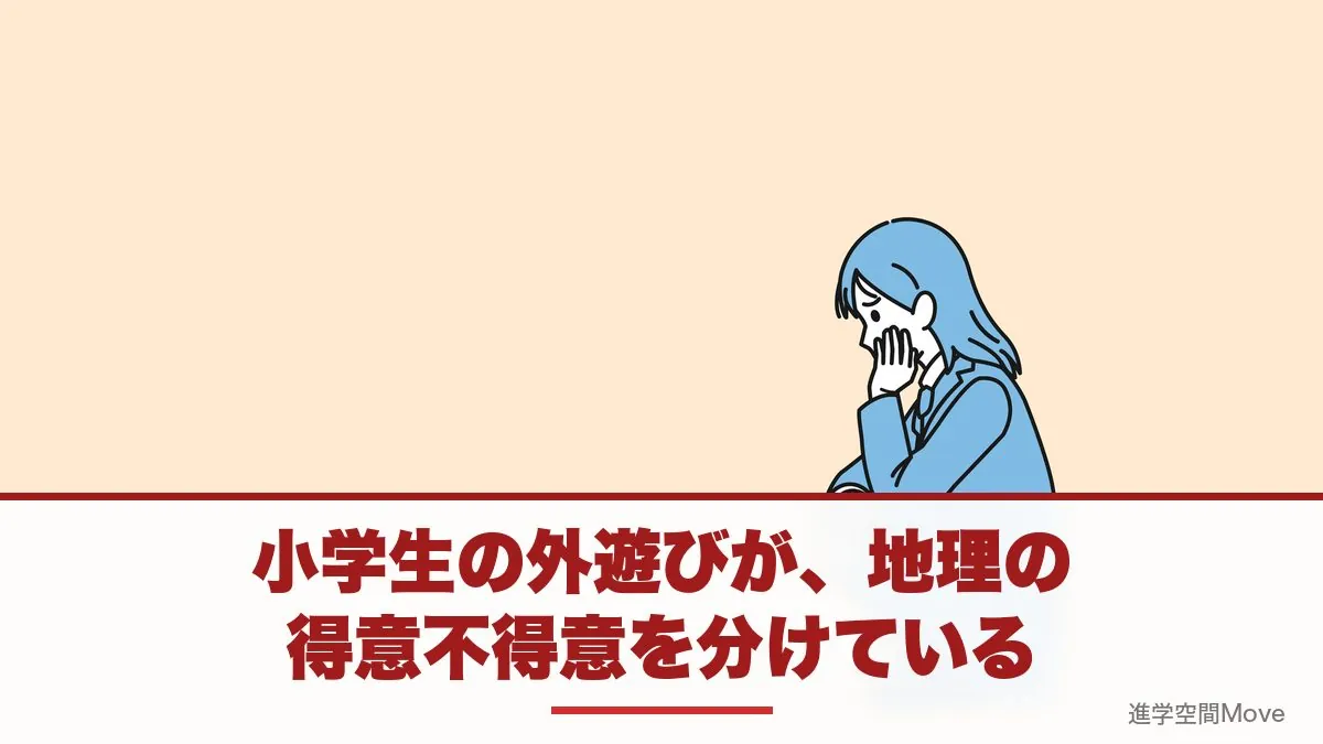 小学生の外遊びが、地理の得意不得意を分けている