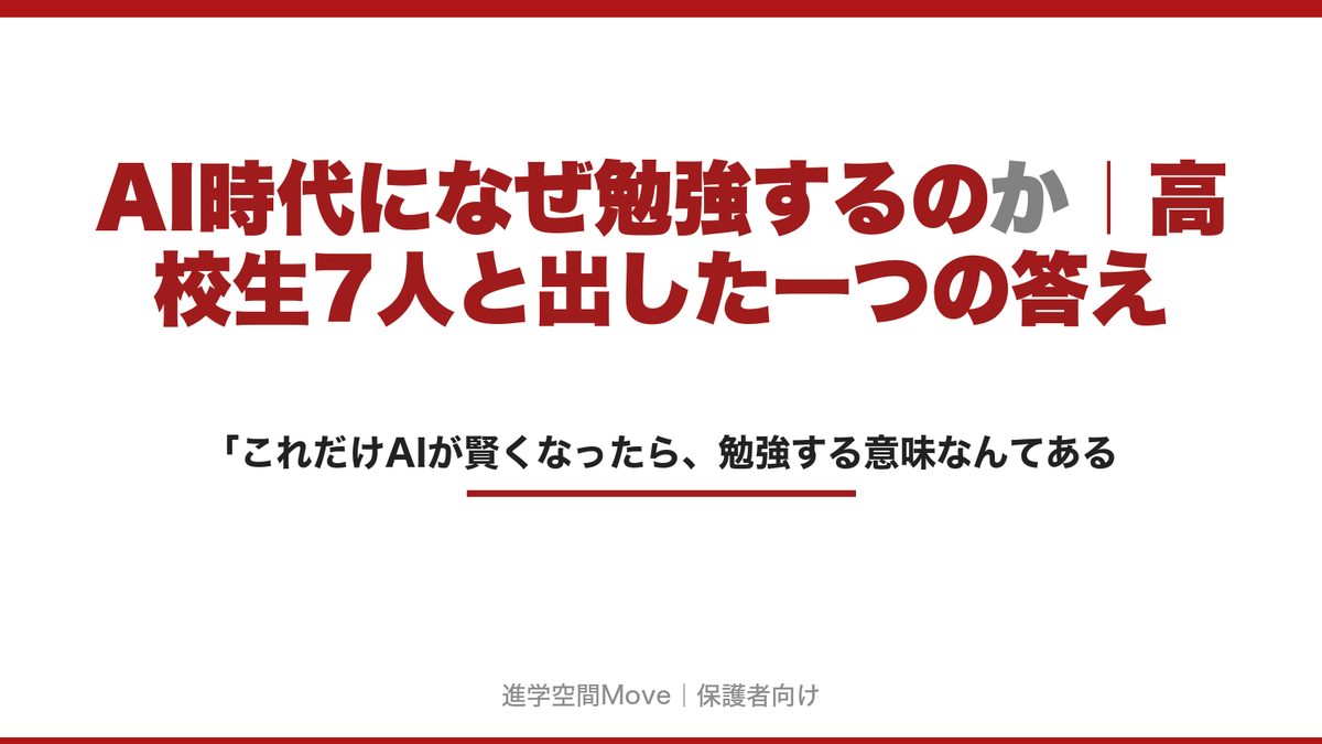 AI時代になぜ勉強するのか｜高校生7人と出した一つの答え