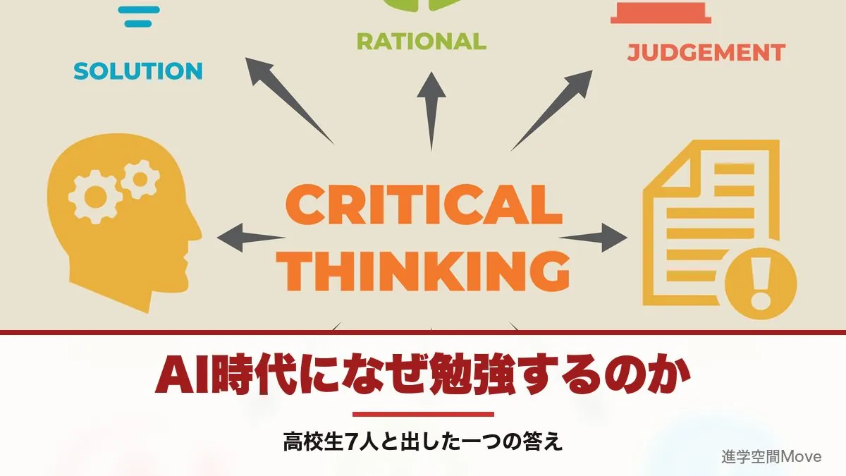 AI時代になぜ勉強するのか｜高校生7人と出した一つの答え