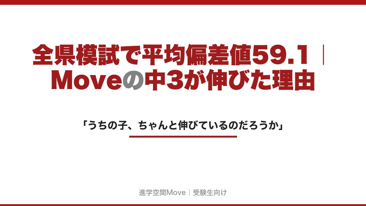 全県模試で平均偏差値59.1｜Moveの中3が伸びた理由