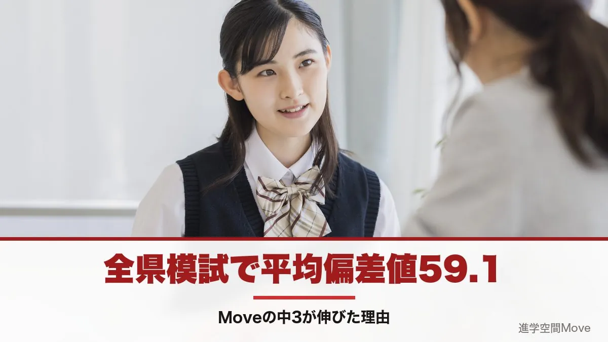 全県模試で平均偏差値59.1｜Moveの中3が伸びた理由