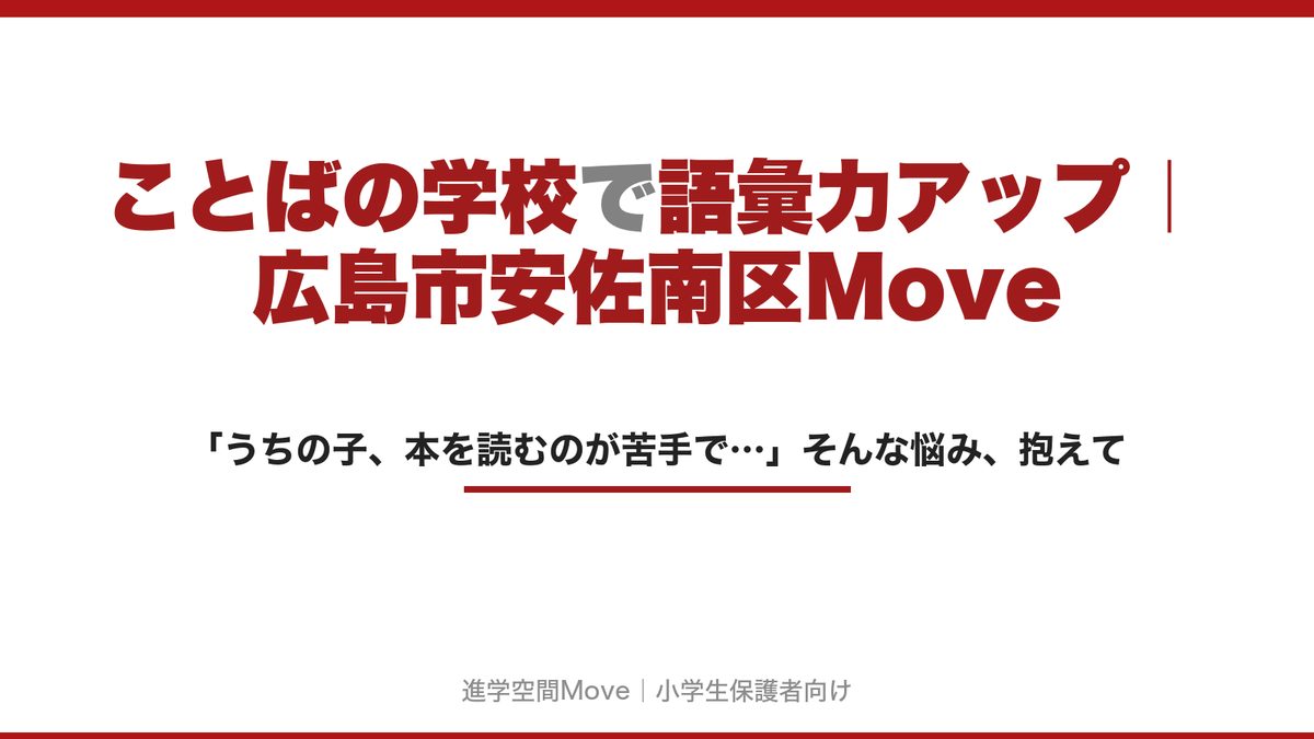 ことばの学校で語彙力アップ｜広島市安佐南区Move