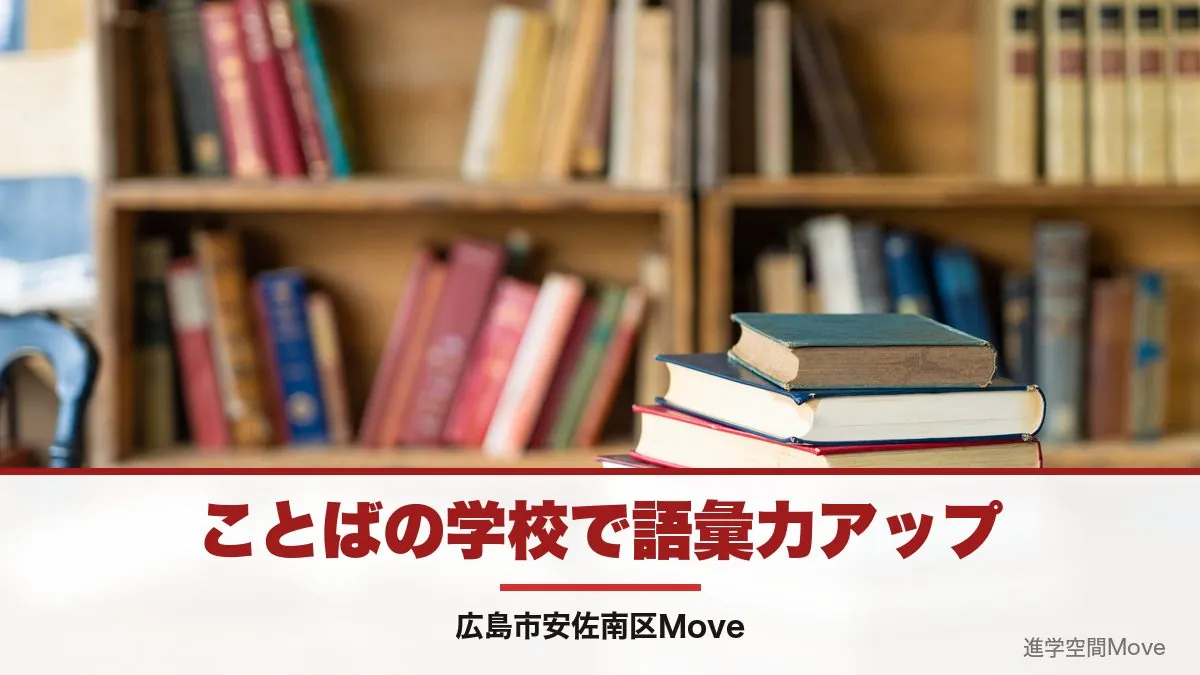 ことばの学校で語彙力アップ｜広島市安佐南区Move