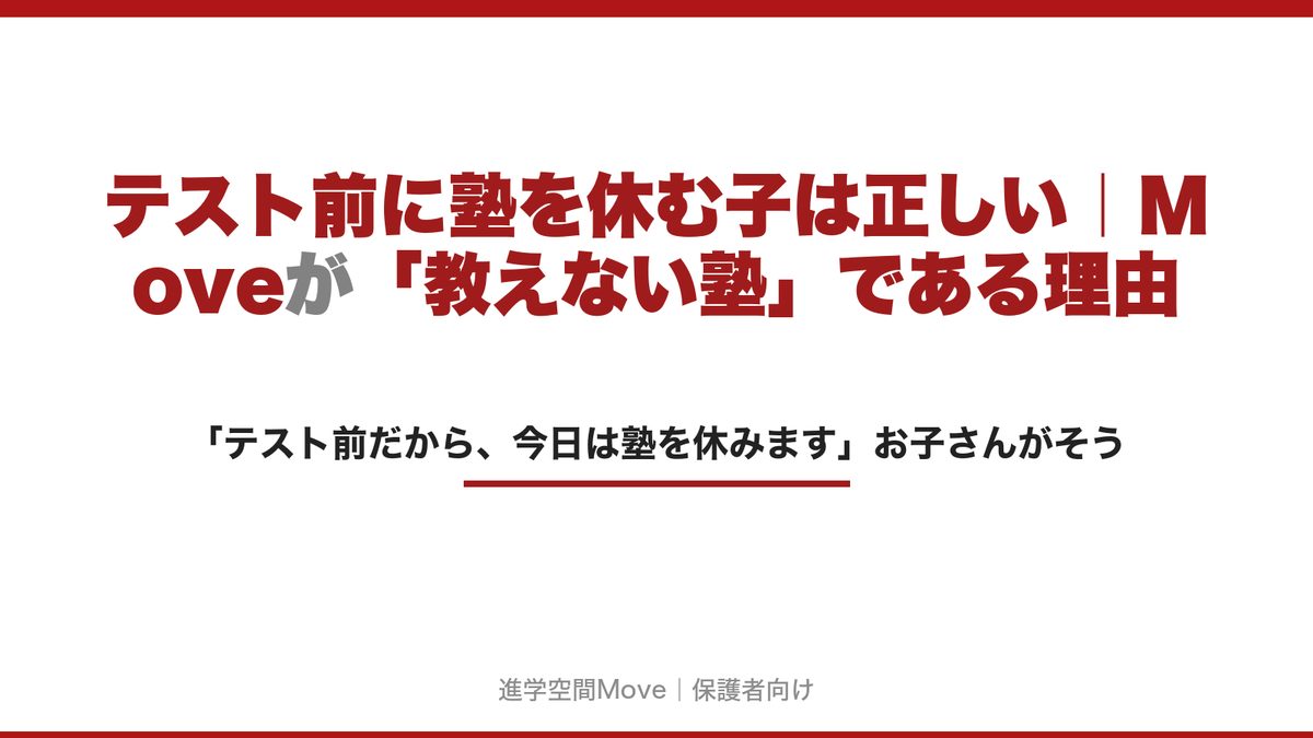 テスト前に塾を休む子は正しい｜Moveが「教えない塾」である理由