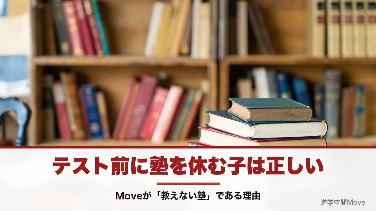 テスト前に塾を休む子は正しい｜Moveが「教えない塾」である理由