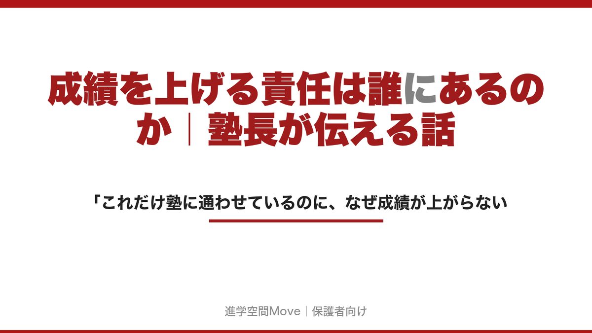 成績を上げる責任は誰にあるのか｜塾長が伝える話