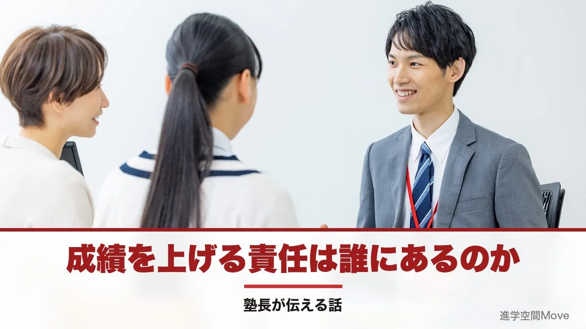 成績を上げる責任は誰にあるのか｜塾長が伝える話