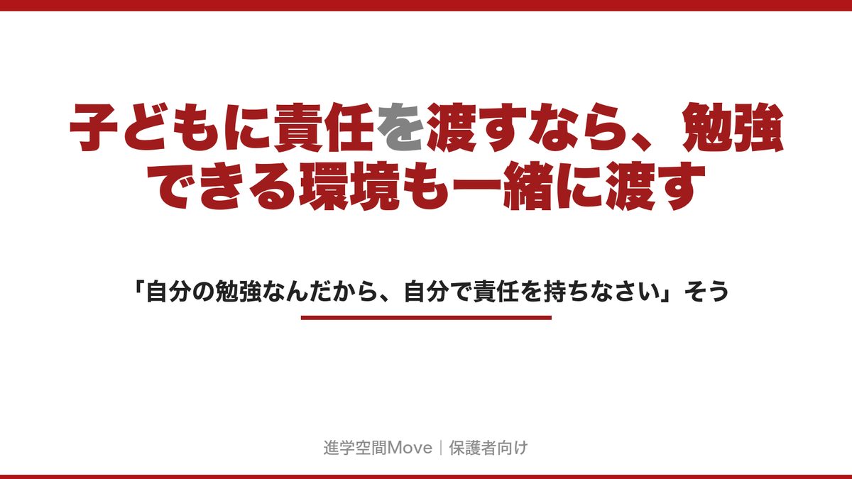 子どもに責任を渡すなら、勉強できる環境も一緒に渡す