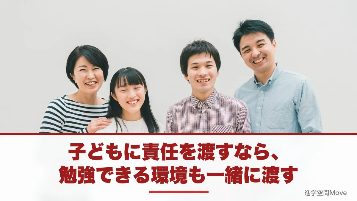 子どもに責任を渡すなら、勉強できる環境も一緒に渡す