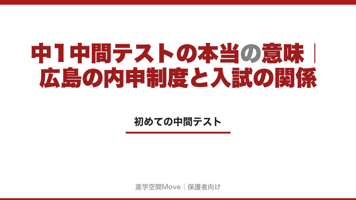 中1中間テストの本当の意味｜広島の内申制度と入試の関係