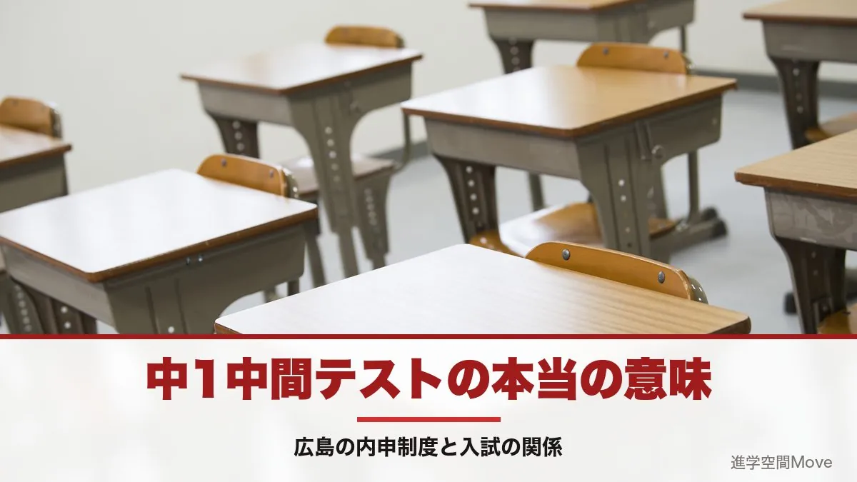 中1中間テストの本当の意味｜広島の内申制度と入試の関係