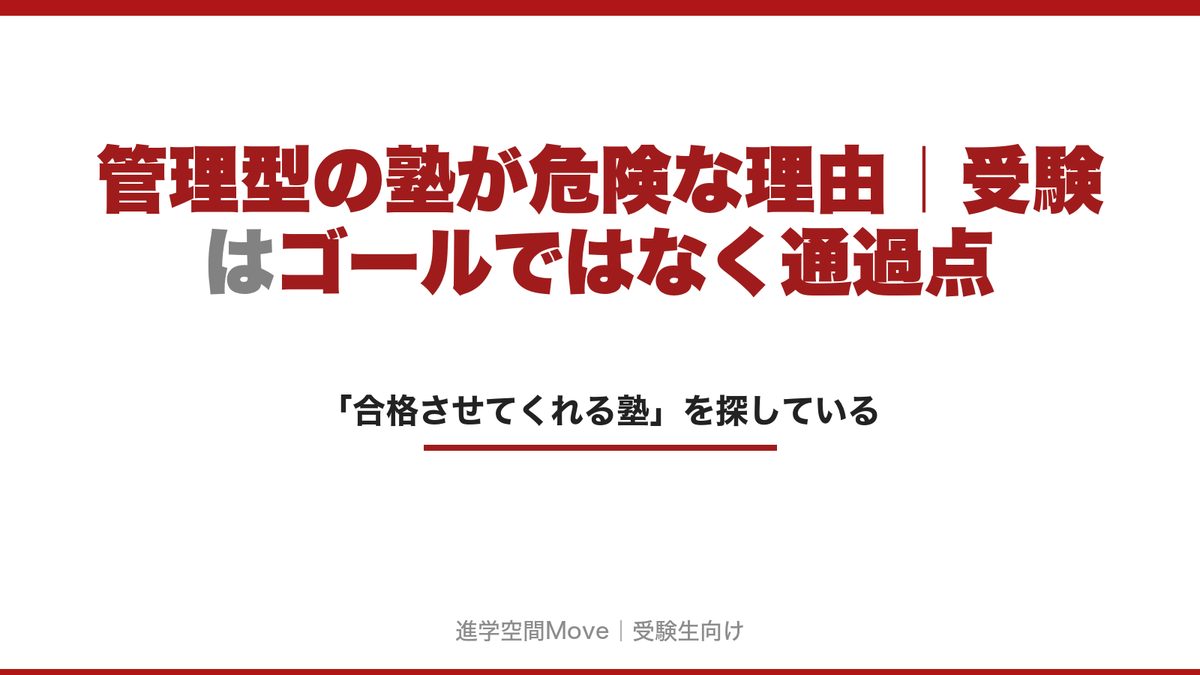管理型の塾が危険な理由｜受験はゴールではなく通過点