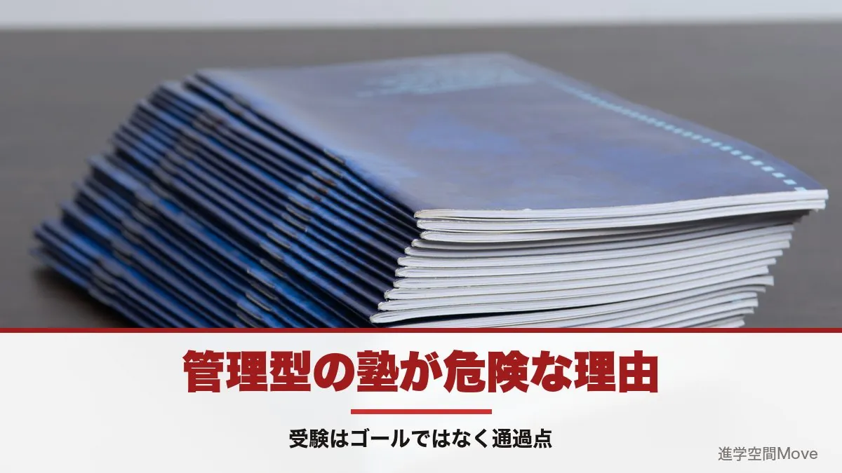 管理型の塾が危険な理由｜受験はゴールではなく通過点