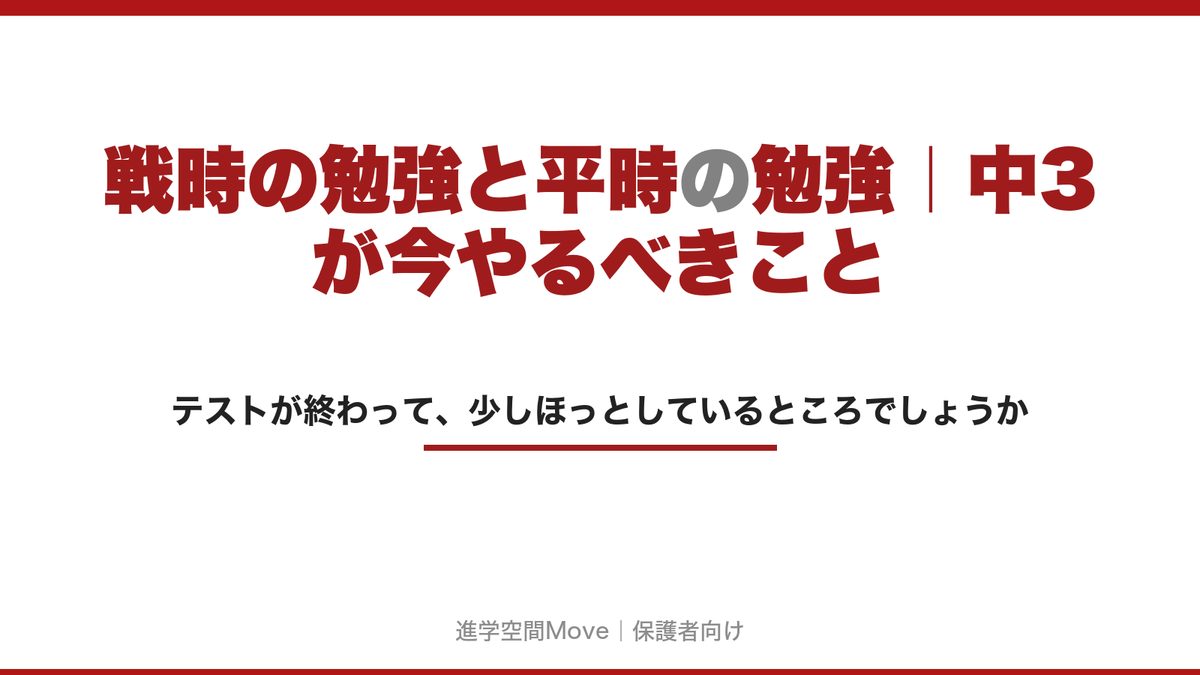 戦時の勉強と平時の勉強｜中3が今やるべきこと