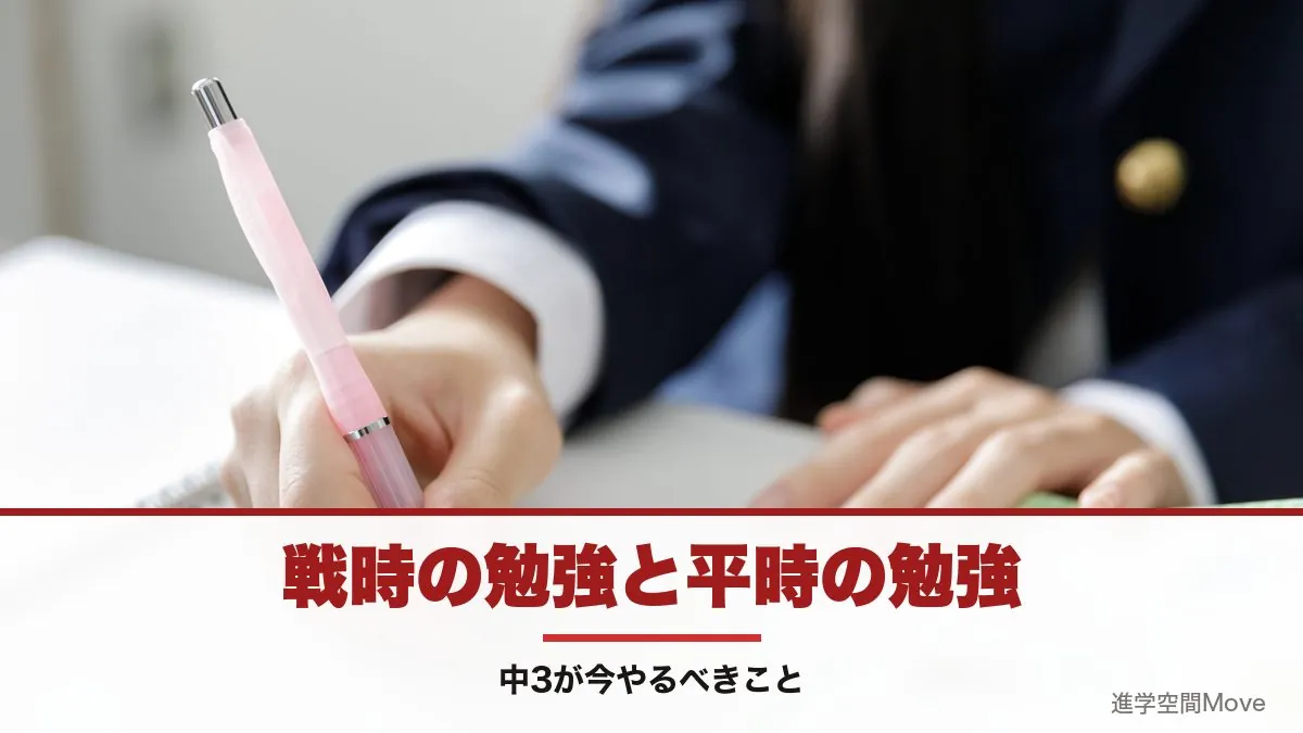 戦時の勉強と平時の勉強｜中3が今やるべきこと