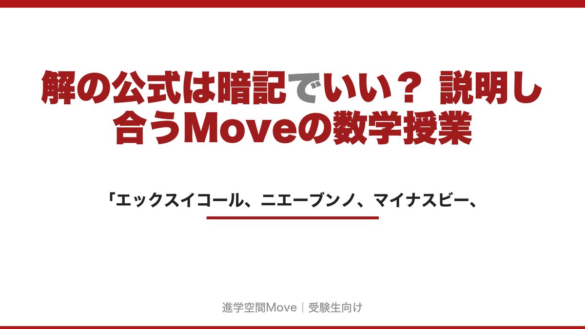 解の公式は暗記でいい？ 説明し合うMoveの数学授業