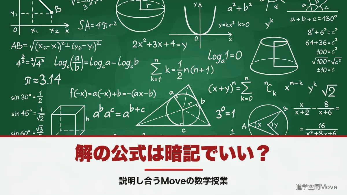 解の公式は暗記でいい？ 説明し合うMoveの数学授業
