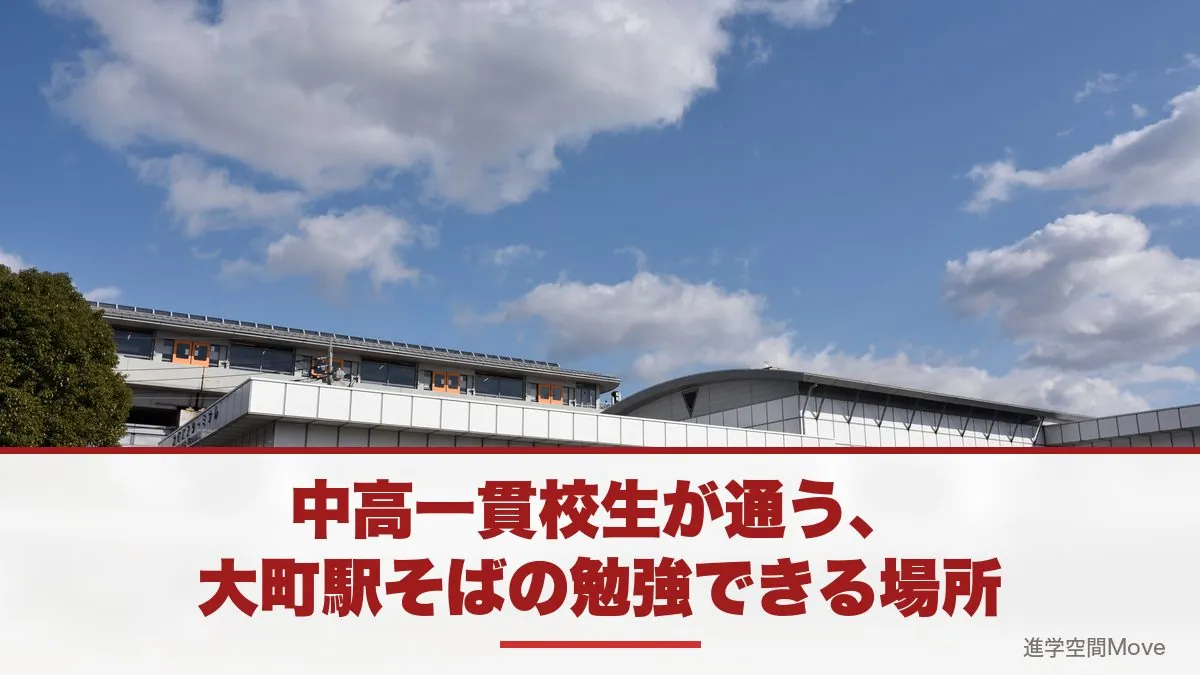 中高一貫校生が通う、大町駅そばの勉強できる場所