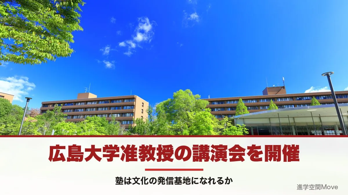 広島大学准教授の講演会を開催。塾は文化の発信基地になれるか