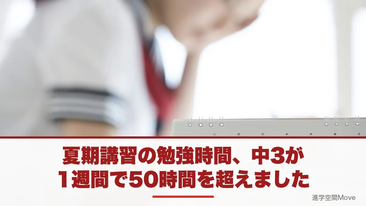 夏期講習の勉強時間、中3が1週間で50時間を超えました