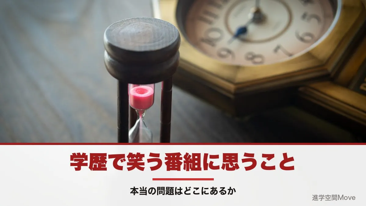 学歴で笑う番組に思うこと。本当の問題はどこにあるか