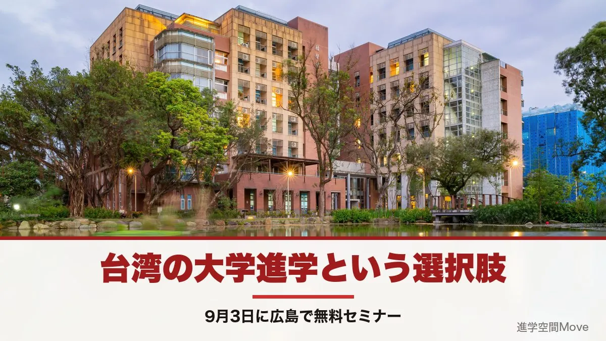 台湾の大学進学という選択肢｜9月3日に広島で無料セミナー