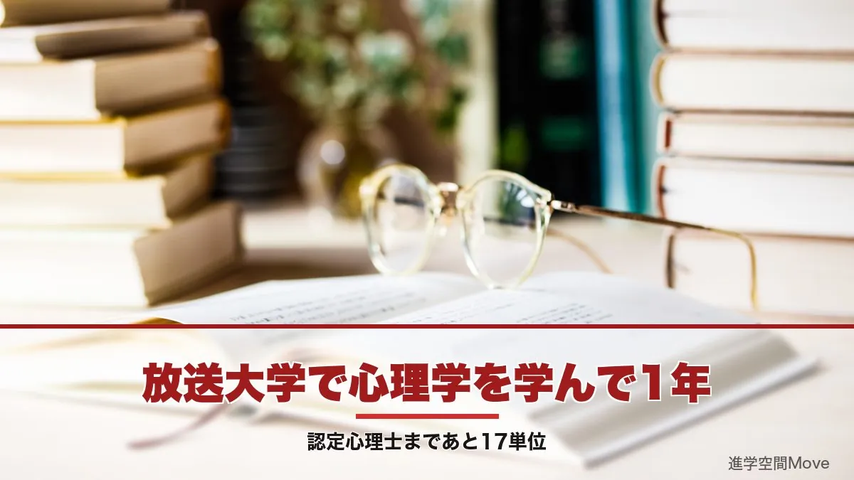 放送大学で心理学を学んで1年｜認定心理士まであと17単位