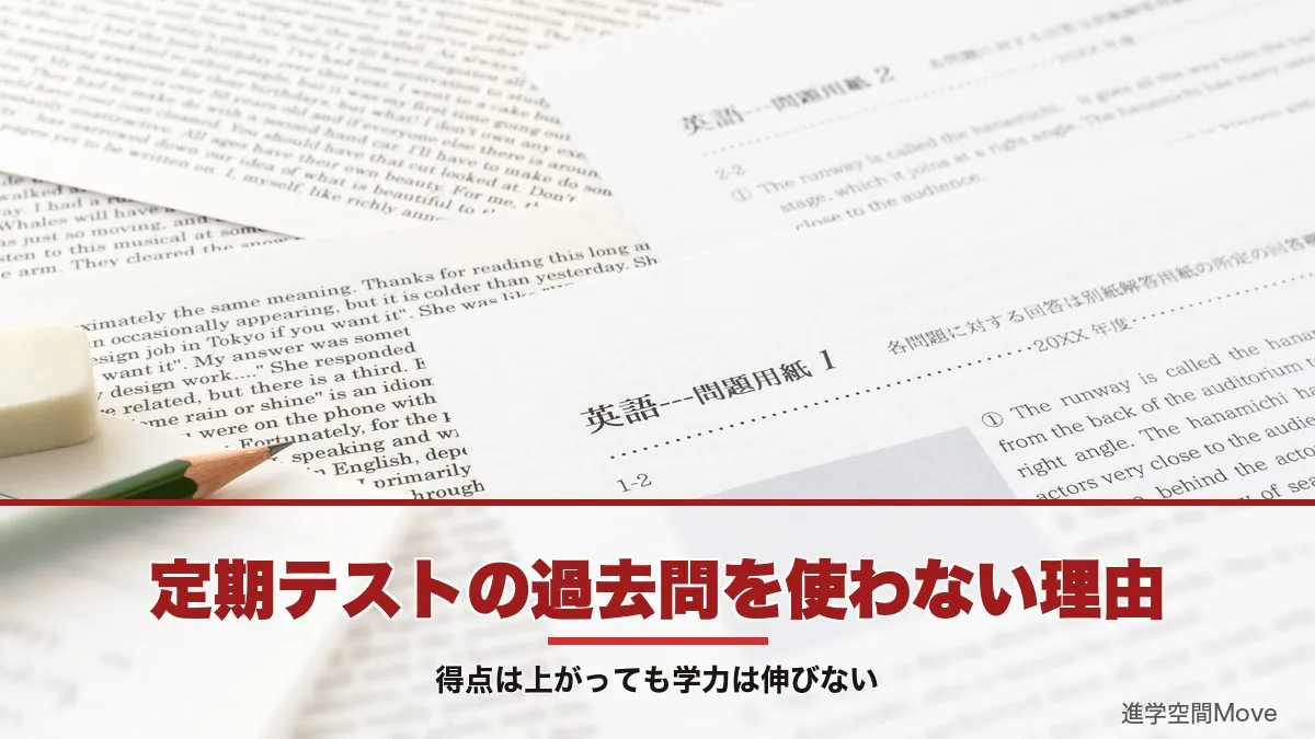 定期テストの過去問を使わない理由｜得点は上がっても学力は伸びない