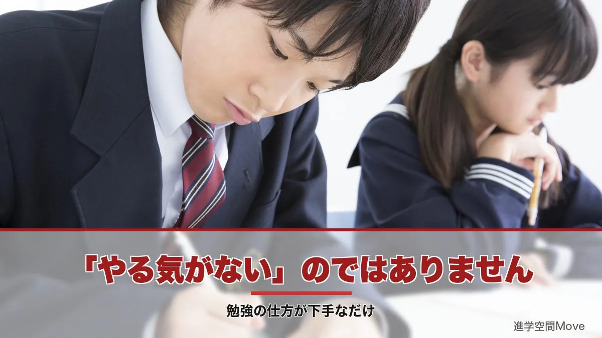 「やる気がない」のではありません｜勉強の仕方が下手なだけ