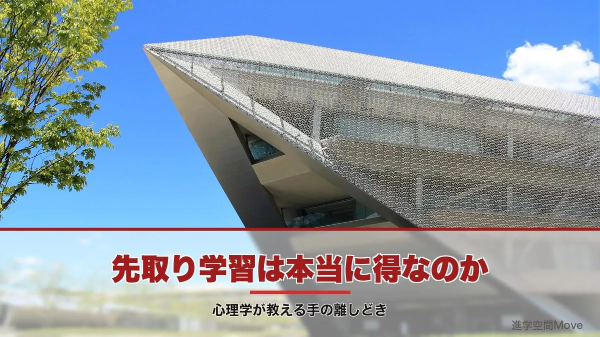 先取り学習は本当に得なのか｜心理学が教える手の離しどき