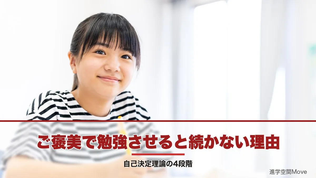 ご褒美で勉強させると続かない理由｜自己決定理論の4段階