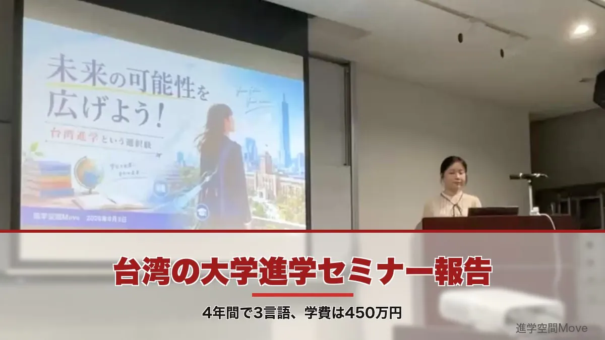 台湾の大学進学セミナー報告｜4年間で3言語、学費は450万円