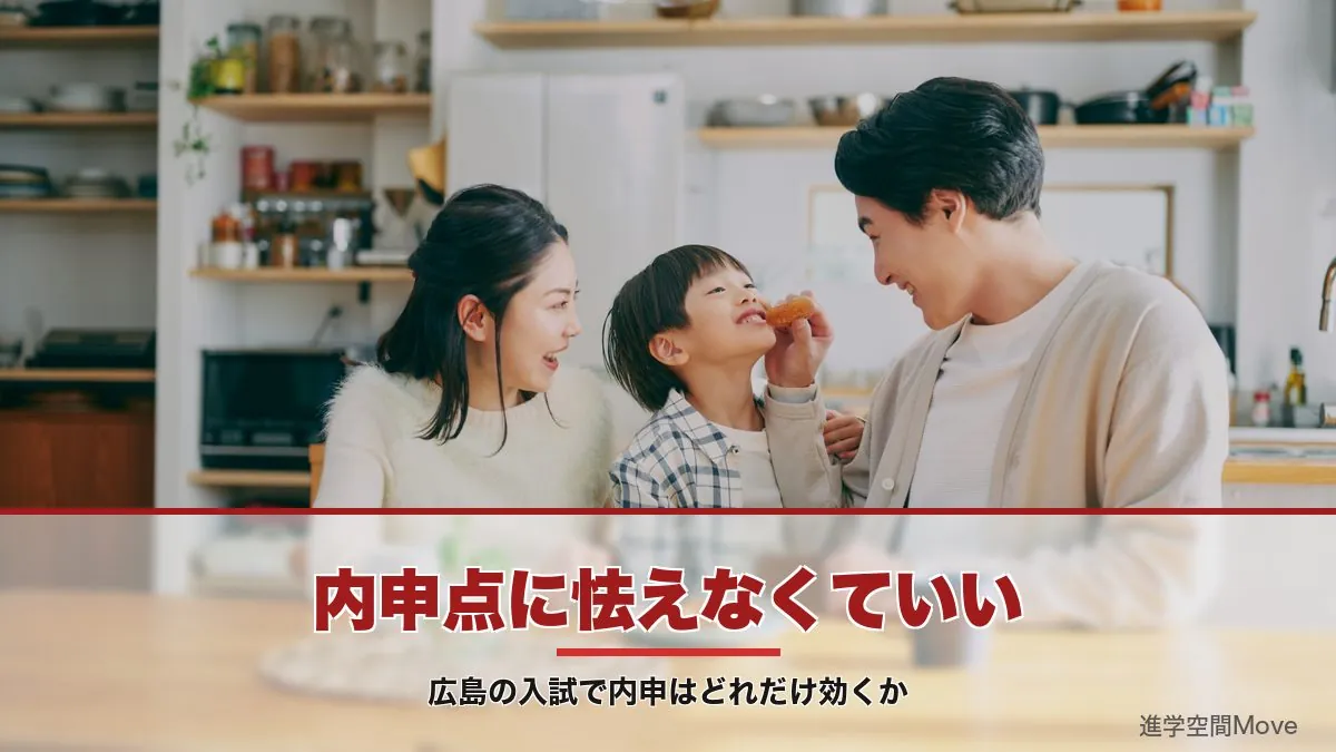 内申点に怯えなくていい｜広島の入試で内申はどれだけ効くか