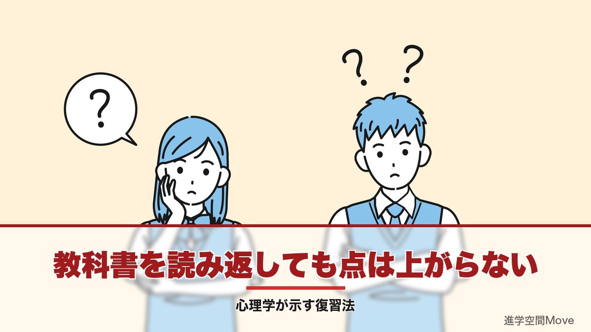 教科書を読み返しても点は上がらない｜心理学が示す復習法