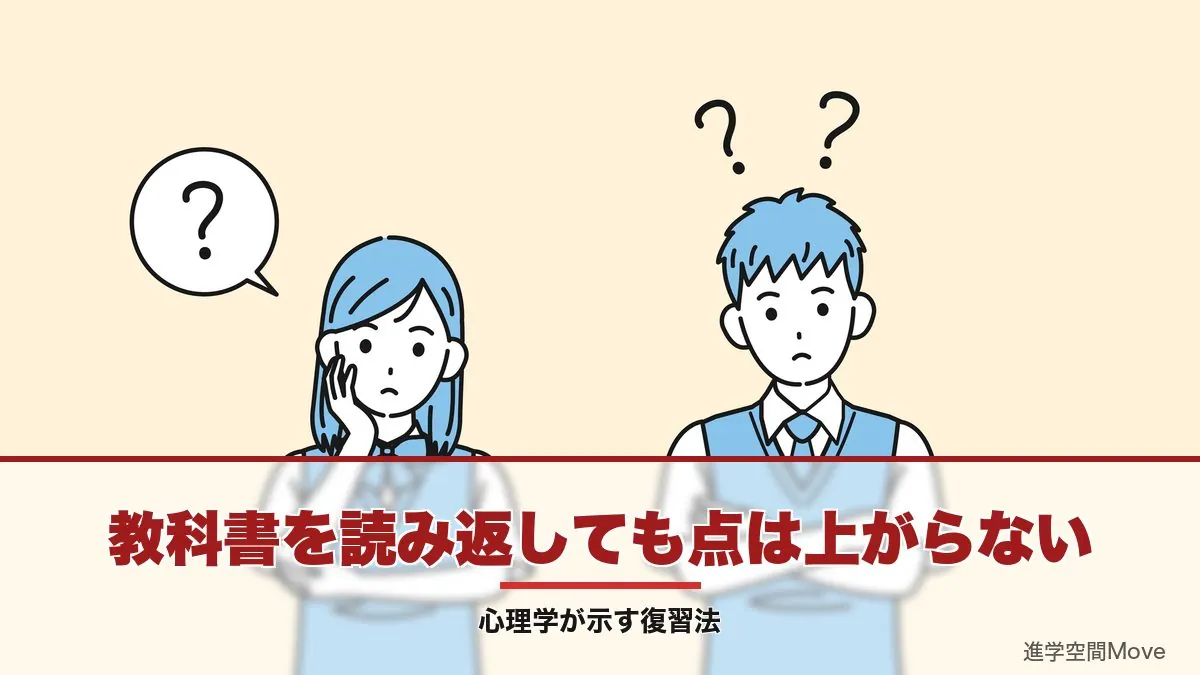 教科書を読み返しても点は上がらない｜心理学が示す復習法